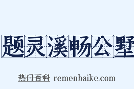 题灵溪畅公墅是什么意思的图片